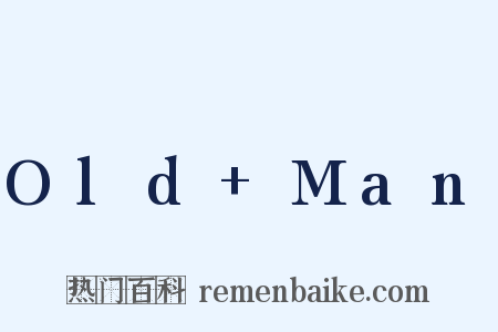 Old Man是什么意思的图片